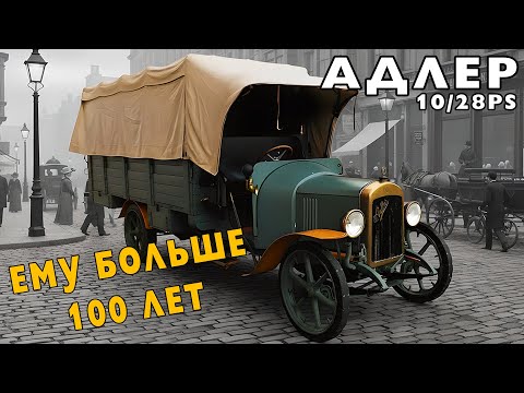 Видео: ГРУЗОВАЯ ТЕХНИКА ПРОШЛОГО/ Adler 10/28PS 1909 / Иван Зенкевич