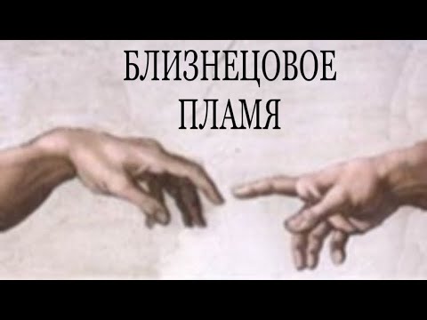 Видео: БЛИЗНЕЦОВОЕ ПЛАМЯ. РОДСТВЕННЫЕ ДУШИ. КАРМИЧЕСКИЕ ОТНОШЕНИЯ. #близнецовые_пламена #родственныедуши