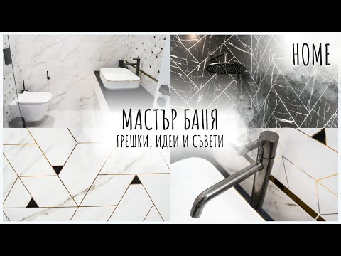 Видео: МАСТЪР БАНЯТА | HOME TOUR | Еп.5