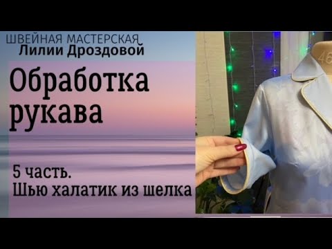 Видео: Обработка низа рукава кантом, Втачивание рукава в пройму. Шью халатик - 5 часть.