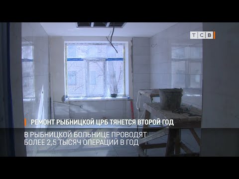 Видео: Ремонт рыбницкой ЦРБ тянется второй год