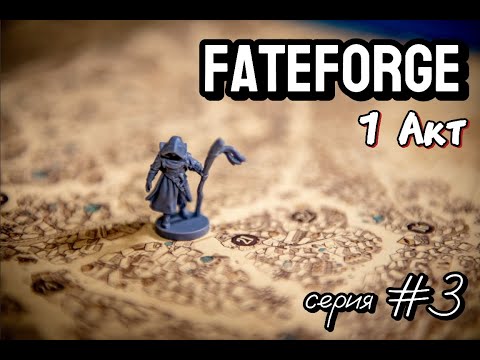 Видео: Fateforge. Хроники Каана 3 серия 1 сезон
