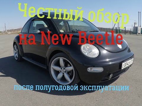 Видео: Полный и честный обзор New Beetle А4