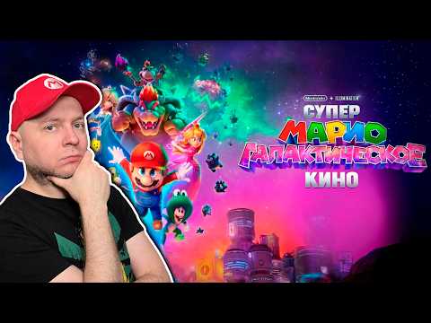 Видео: Посмотрел "Супер Марио Галактическое кино" в России