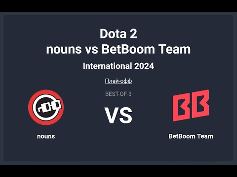 Видео: The International 2024. nouns vs BetBoom Team 2 карта. Сетка Лузеров. Топим за MieRo.