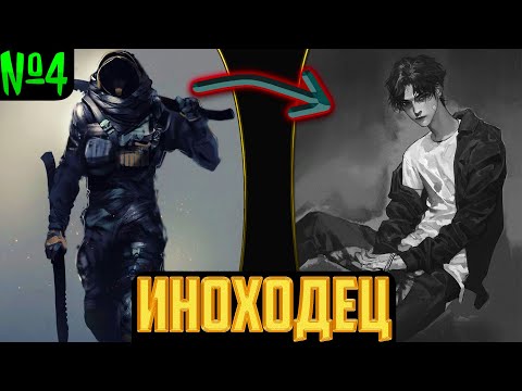 Видео: иноходец | альтернативный сюжет | фанфики | часть 4