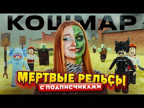 Видео: МЕРТВЫЕ РЕЛЬСЫ на КОШМАРЕ С ПОДПИСЧИКАМИ ► DEAD RAILS в ROBLOX