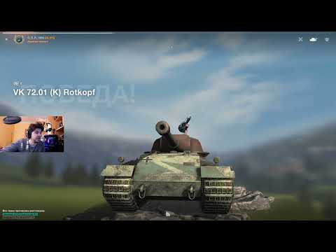 Видео: ТАНК VK 72 01 K С НОВЫМИ РАСХОДНИКАМИ В ОБНОВЛЕНИИ 8.9 ● WoT Blitz