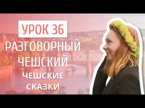 Видео: Урок 36. Разговорный чешский I Чешские сказки