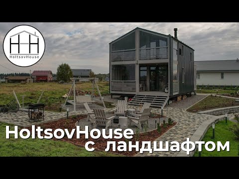 Видео: Модульный дом с ландшафтом