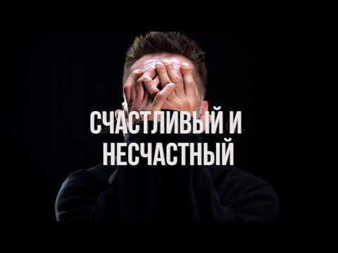 Видео: Счастливый и несчастный / Сюзанна Аветисян
