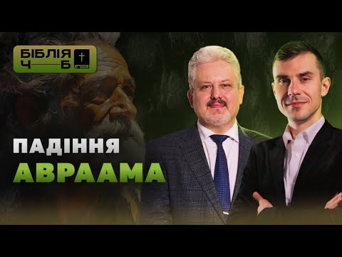 Видео: Падіння Авраама I Біблія чорним по білому | 20