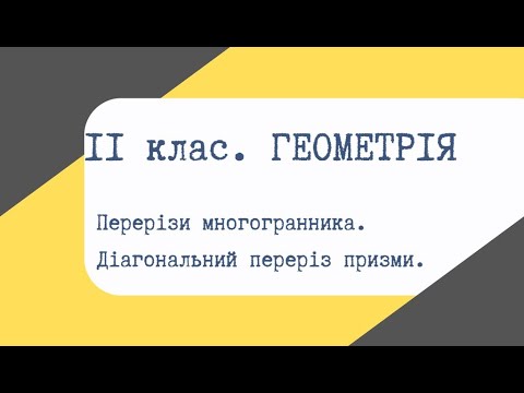 Видео: Урок 02. Перерізи многогранника. Діагональний переріз призми.