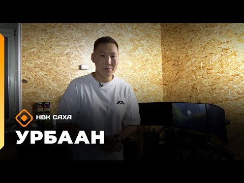Видео: «Урбаан»   (16.11.25)
