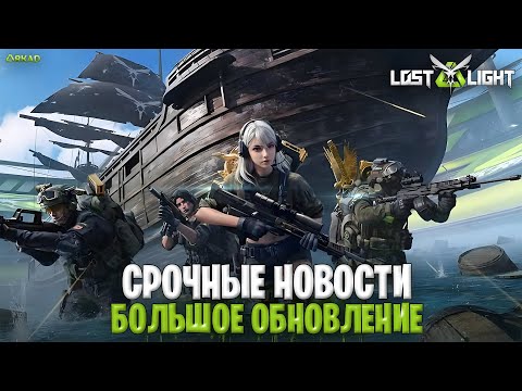 Видео: Срочные новости лост лайт | огромное обновление lost light