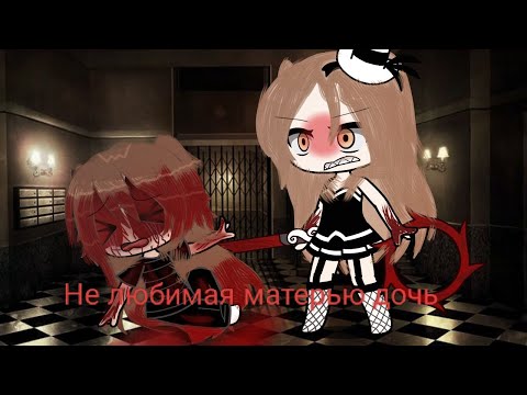 Видео: |НЕ ЛЮБИМАЯ МАТЕРЬЮ ДОЧЬ| мини фильм продолжение следует....