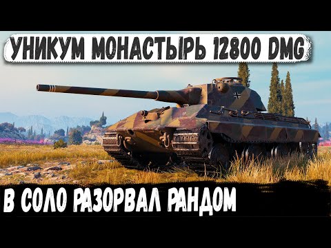 Видео: E 50 M ● УНИКУМ В СОЛО Делает мега рекорд на карте Монастырь