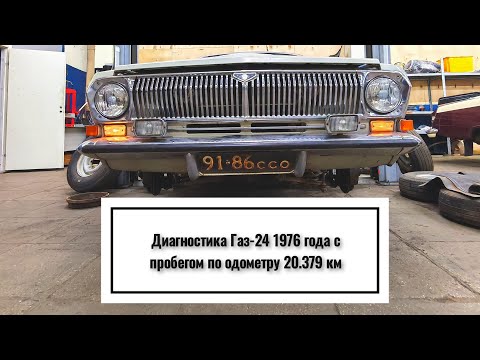 Видео: Газ-24 1976 года с пробегом по одометру в районе 20.000км прибыл на диагностику!