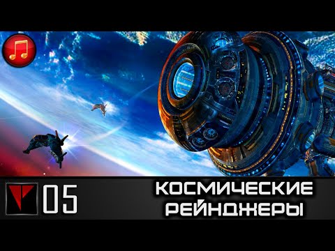 Видео: Космические Рейнджеры #05 - Бедственное положение