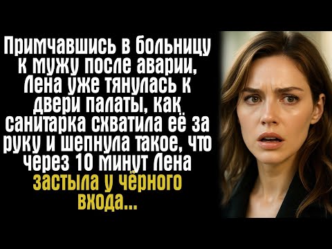 Видео: Примчавшись в больницу к мужу после аварии, Лена уже тянулась к двери палаты, как санитарка схватила