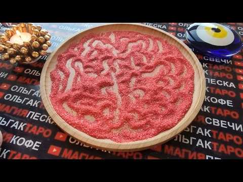 Видео: 💥❗С КЕМ У ВАС БУДУТ ОТНОШЕНИЯ 💯💏❓ГАДАНИЕ НА ПЕСКЕ🔮🧿