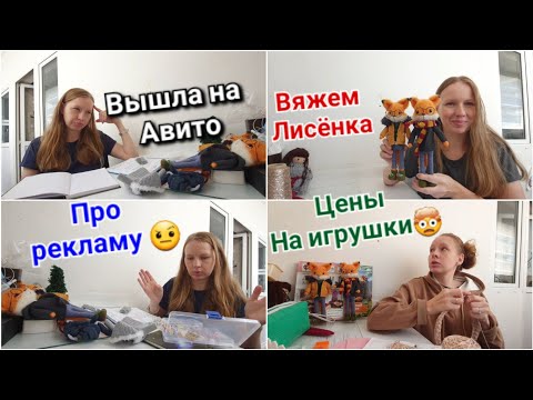 Видео: Цены на ручную работу. Вышла на Авито. Аренда полочки. Работает реклама?МК на Лисёнка. Заказ на змей