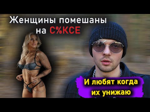 Видео: Женщины помешаны на С%КСЕ и любят когда их унижают