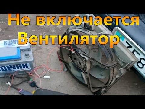 Видео: НЕ РАБОТАЕТ ВЕНТИЛЯТОР ОХЛАЖДЕНИЯ/СГОРАЕТ ТЕРМОПРЕДОХРАНИТЕЛЬ НА РЕНО МЕГАН 1