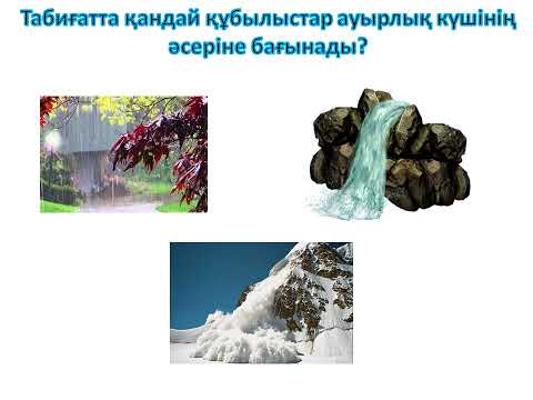 Видео: Ауырлық күші дегеніміз?