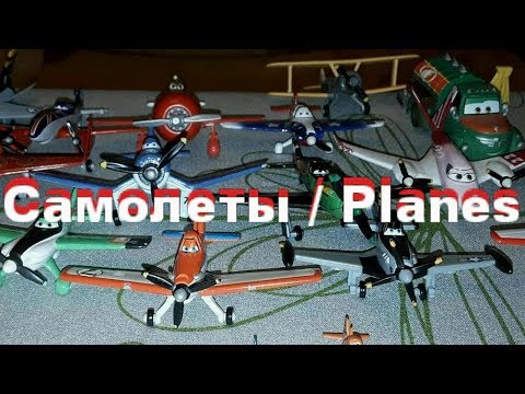 Видео: Герои  мультфильма Самолеты / Planes