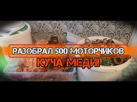 Видео: Разобрал 500 моторчиков на медь, Медная лихорадка, Поиск меди, Деньги с мусора, Цветной метал