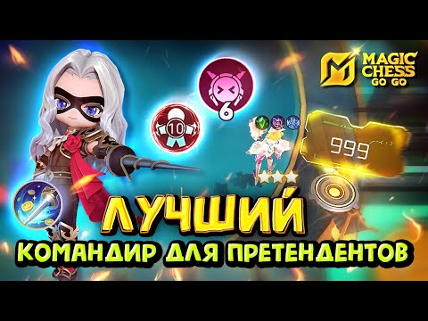 Видео: АНГЕЛА В 3 ЗВЕЗДЫ И БАФФ ЛАНСЕЛОТА! Magic Chess Go Go! Angela 3 star aspirants metro zero! Lancelot
