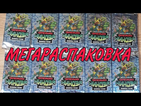 Видео: МЕГАРАСПАКОВКА КАРТОЧКИ ЧЕРЕПАШКИ НИНДЗЯ ВОИНЫ ТЕНИ В 2021 ГОДУ|ОТКРЫТИЕ БУСТЕРОВ ЧЕРЕПАШКИ НИНДЗЯ