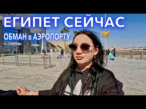 Видео: Прилетела в Египет 2024. Строгие ПРАВИЛА❗️ОБЫСКИ РАЗВОД в аэропорту Египта. БУДЬТЕ БДИТЕЛЬНЫ