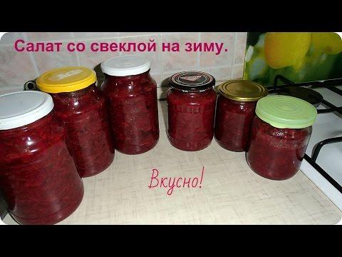 Видео: Салат из свеклы на зиму. Салат без стерилизации.