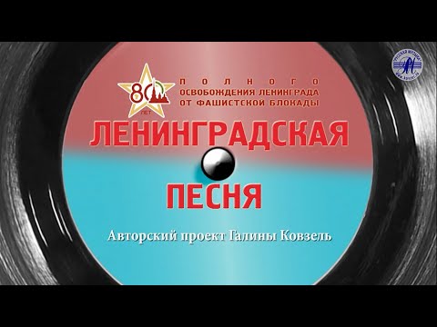 Видео: Концерт "Ленинградская песня" (2024г.) К 80-летию Ленинградской Победы!