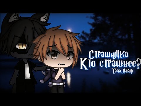 Видео: °•Страшилка||Кто страшнее?🐺||Gacha life•°