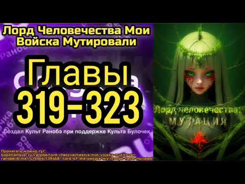 Видео: Ранобэ Лорд Человечества Мои Войска Мутировали Главы 319-323