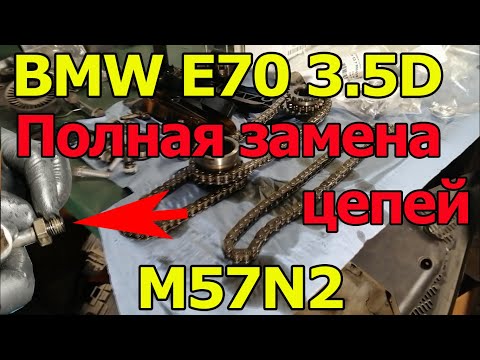 Видео: BMW E70 3.5D (3.0SD) M57N2 Полная замена цепи. Выкрутились направляющие!