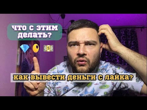 Видео: Как вывести деньги с приложения Лайк с телефона?