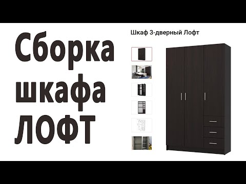 Видео: Сборка шкафа Лофт