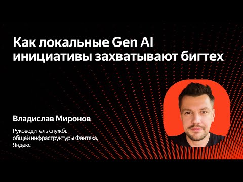 Видео: Как локальные Gen-AI-инициативы захватывают бигтех / Владислав Миронов