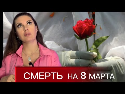Видео: КАК Я УМЕРЛА 8 МАРТА🌺🖤