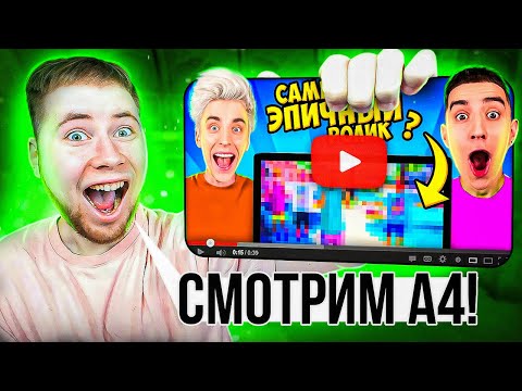 Видео: СМОТРИМ ВЛАДА А4
