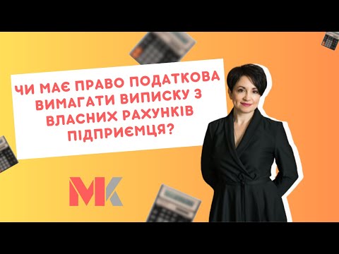 Видео: Чи має право податкова вимагати виписку з власних рахунків підприємця?