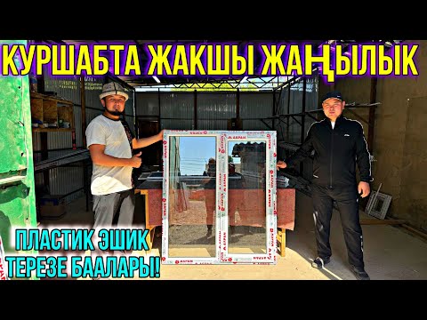 Видео: ЧЫҢЫГЫ САПАТТУУ ЭШИК ТЕРЕЗЕ БААЛАРЫ ❤️‍🔥 #байтв
