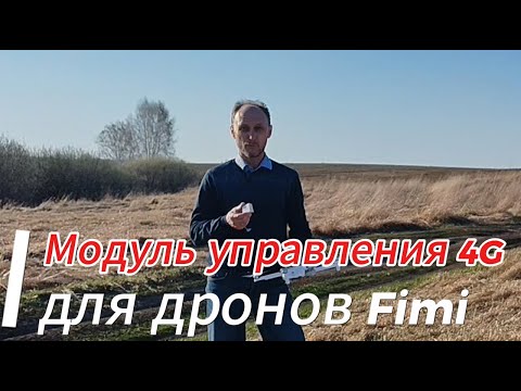 Видео: Модуль управления дронами Fimi по 4G