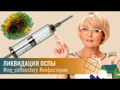 Видео: Ликвидация оспы: забытый подвиг советских медиков #my_coffeestory #кофестория