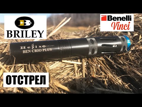 Видео: Benelli Vinci & BRILEY Helix M   / ЧОКИ / ДУЛЬНЫЕ УСТРОЙСТВА