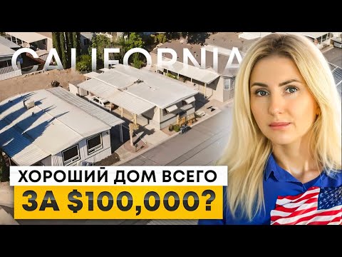 Видео: Как и Где купить дом в районе залива #СанФранциско за $100,000? Всё про мобильные дома в #Калифорнии